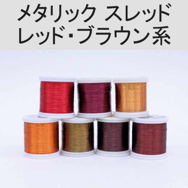 PROWRAP メタリックスレッド ※レッド・ブラウン系